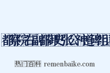 都察院右副都御史张公神道碑组词是什么意思的图片